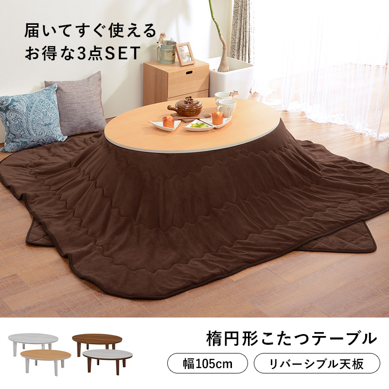 こたつテーブルセット 3点セット こたつ こたつ布団 楕円形 105×75 コタツ こたつセット リビングこたつ こたつ布団 布団セット アベルSE105ユイ bnburi094s