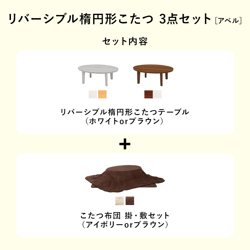 こたつテーブルセット 3点セット こたつ こたつ布団 楕円形 105×75 コタツ こたつセット リビングこたつ こたつ布団 布団セット アベルSE105ユイ bnburi094s