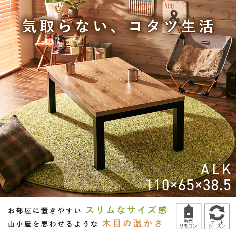 こたつテーブル 長方形 こたつ おしゃれ コタツ ロッジ風 こたつテーブル 110×65cm 座卓 ナチュラル アルク アルクU-1165 bnriki0054