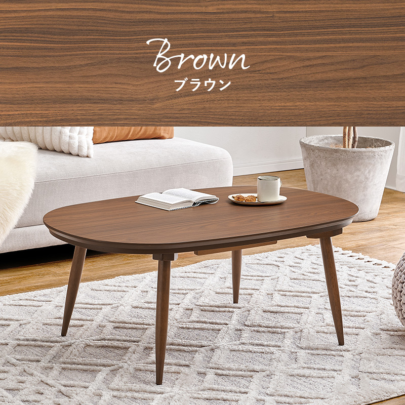 こたつテーブル こたつ おしゃれ 北欧 楕円形 コタツテーブル 炬燵 楕円 オーバル こたつ机 テーブル 木製 可愛い アウロラ アウロラ100 bnireyo Aurora