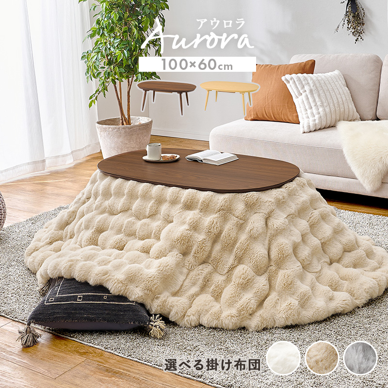こたつテーブルセット こたつ こたつセット 楕円形 こたつ布団 こたつテーブル オーバル おしゃれ 洗える コタツ 炬燵 北欧 木目調 かわいい アウロラ ルナ アウロラ100ルナ bnireyolu Aurora