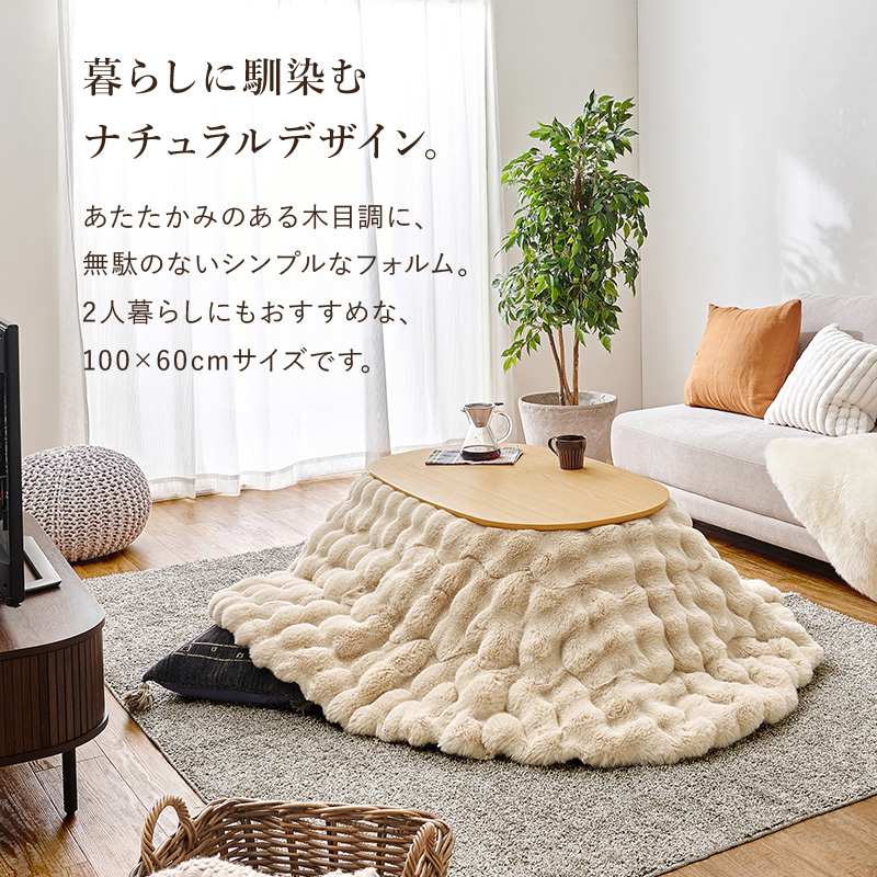 こたつテーブルセット こたつ こたつセット 楕円形 こたつ布団 こたつテーブル オーバル おしゃれ 洗える コタツ 炬燵 北欧 木目調 かわいい アウロラ ルナ アウロラ100ルナ bnireyolu Aurora