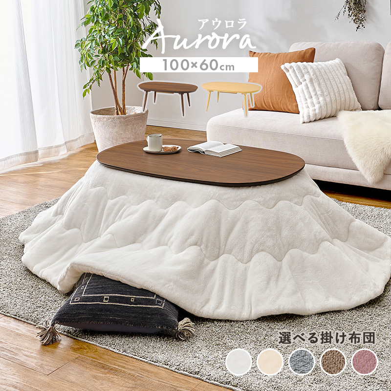 こたつテーブルセット こたつ こたつセット 楕円形 こたつ布団 こたつテーブル オーバル おしゃれ 洗える コタツ 炬燵 北欧 木目調 かわいい アウロラ メレンゲ アウロラ100メレンゲ bnireyome Aurora
