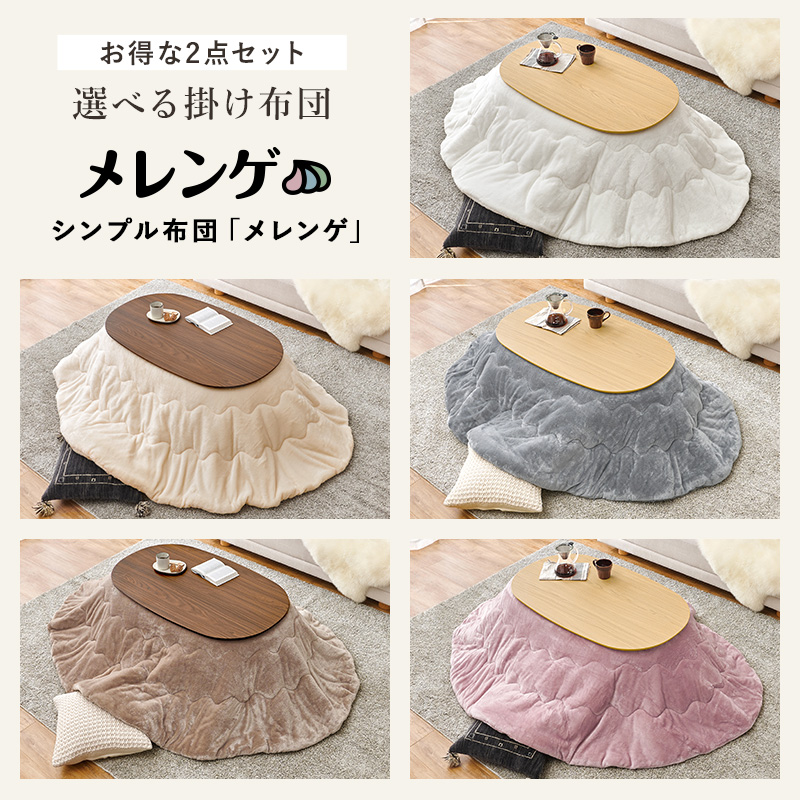 こたつテーブルセット こたつ こたつセット 楕円形 こたつ布団 こたつテーブル オーバル おしゃれ 洗える コタツ 炬燵 北欧 木目調 かわいい アウロラ メレンゲ アウロラ100メレンゲ bnireyome Aurora