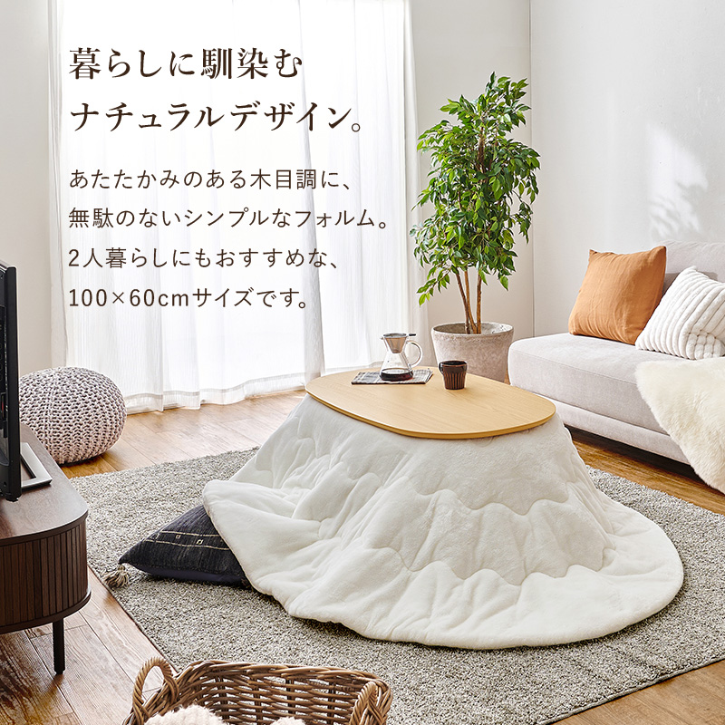 こたつテーブルセット こたつ こたつセット 楕円形 こたつ布団 こたつテーブル オーバル おしゃれ 洗える コタツ 炬燵 北欧 木目調 かわいい アウロラ メレンゲ アウロラ100メレンゲ bnireyome Aurora