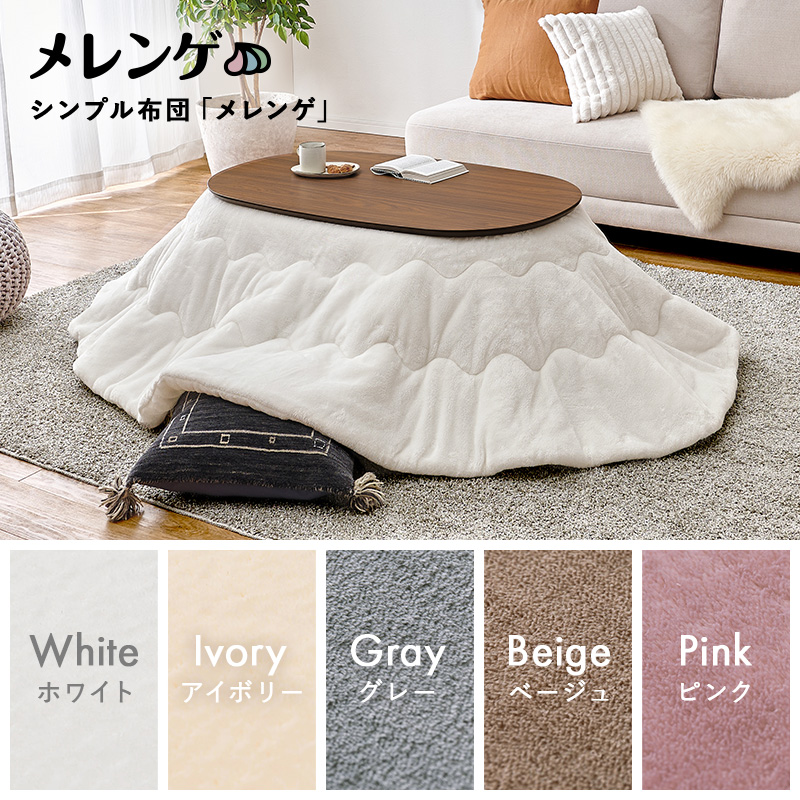 こたつテーブルセット こたつ こたつセット 楕円形 こたつ布団 こたつテーブル オーバル おしゃれ 洗える コタツ 炬燵 北欧 木目調 かわいい アウロラ メレンゲ アウロラ100メレンゲ bnireyome Aurora