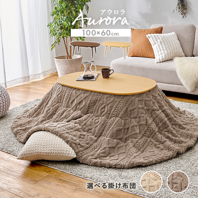 こたつテーブルセット こたつ こたつセット 楕円形 こたつ布団 こたつテーブル オーバル おしゃれ 洗える コタツ 炬燵 北欧 木目調 かわいい アウロラ モクモク アウロラ100モクモク bnireyomo Aurora