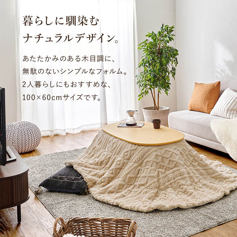 こたつテーブルセット こたつ こたつセット 楕円形 こたつ布団 こたつテーブル オーバル おしゃれ 洗える コタツ 炬燵 北欧 木目調 かわいい アウロラ モクモク アウロラ100モクモク bnireyomo Aurora
