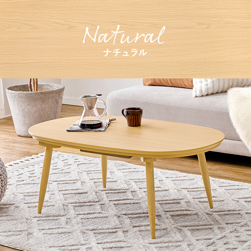 こたつテーブルセット こたつ こたつセット 楕円形 こたつ布団 こたつテーブル オーバル おしゃれ 洗える コタツ 炬燵 北欧 木目調 かわいい アウロラ モクモク アウロラ100モクモク bnireyomo Aurora
