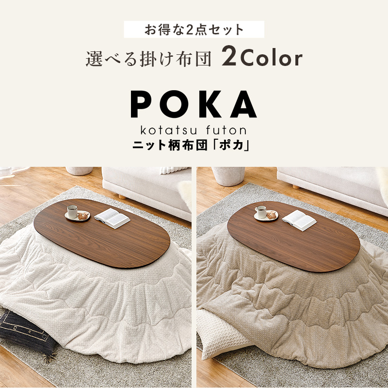 こたつテーブルセット こたつ こたつセット 楕円形 こたつ布団 こたつテーブル オーバル おしゃれ 洗える コタツ 炬燵 北欧 木目調 かわいい アウロラ ポカ アウロラ100ポカ bnireyopo Aurora