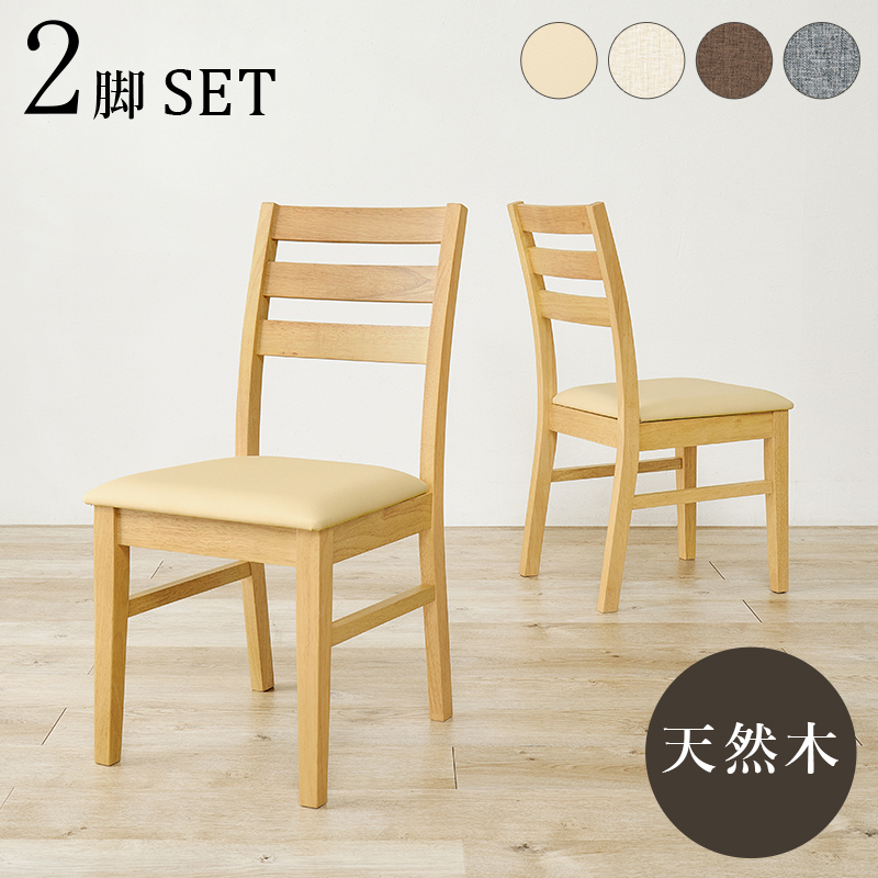 ダイニングチェア ダイニング チェア 2脚 セット おしゃれ椅子 木製 リビングチェア ファブリック PVC 天然木 シンプル ハイバック BC-8521-2S