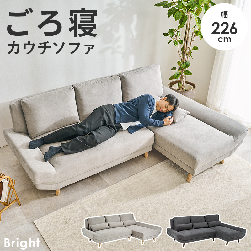 カウチソファ 左タイプ ごろ寝 3人掛け ソファ カウチ コーナーソファ ローソファ おしゃれ ソファー ダイニングソファ 脚付き 開梱設置付き ブライトカウチL