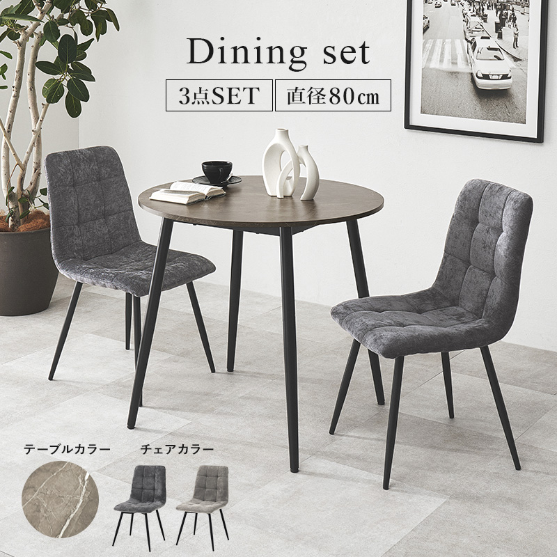 ダイニングセット 2人 3点セット ダイニングテーブルセット 円形 天板直径80 ダイニング テーブル ダイニングチェア 2人用 大理石調 モダン モノトーン 食卓 BT-8542-8543-3S q74313s