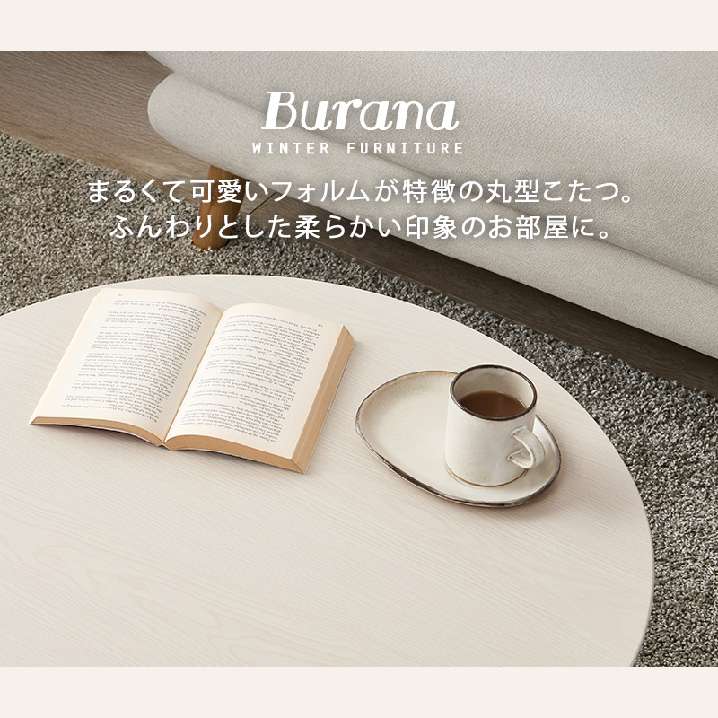 こたつテーブル こたつ 直径68 おしゃれ 北欧 円形 コタツテーブル 丸型 折りたたみテーブル 小さい 炬燵 丸 折りたたみ テーブル 可愛い ブラーナ ブラーナ68 bhiyoto57