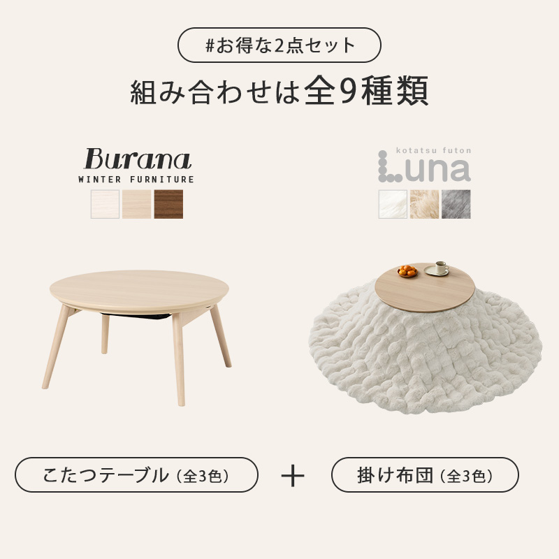こたつテーブルセット 2点セット こたつ こたつセット 直径68 1人用 丸型 こたつ布団 こたつテーブル 円形 一人用 折りたたみ コタツ 木目調 ブラーナ ルナ ブラーナルナ bhiyoto57lu