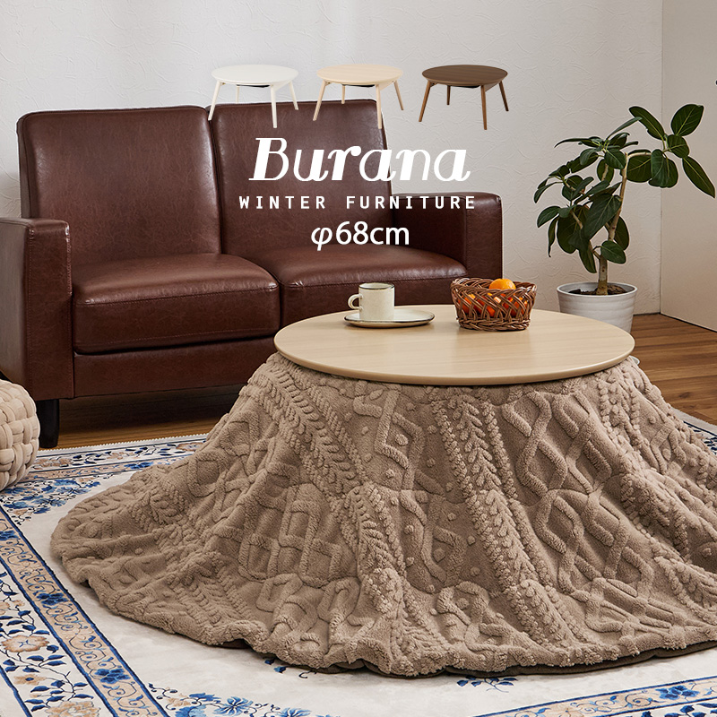 こたつテーブルセット 2点セット こたつ こたつセット 直径68 1人用 丸型 こたつ布団 こたつテーブル 円形 一人用 折りたたみ コタツ 木目調 ブラーナ モクモク ブラーナモクモク bhiyoto57mo