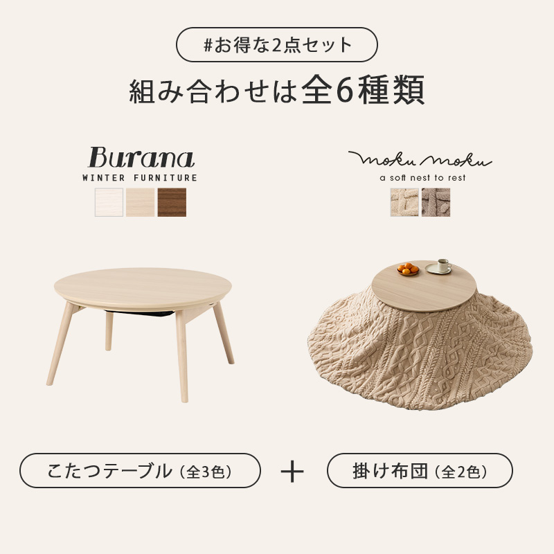 こたつテーブルセット 2点セット こたつ こたつセット 直径68 1人用 丸型 こたつ布団 こたつテーブル 円形 一人用 折りたたみ コタツ 木目調 ブラーナ モクモク ブラーナモクモク bhiyoto57mo