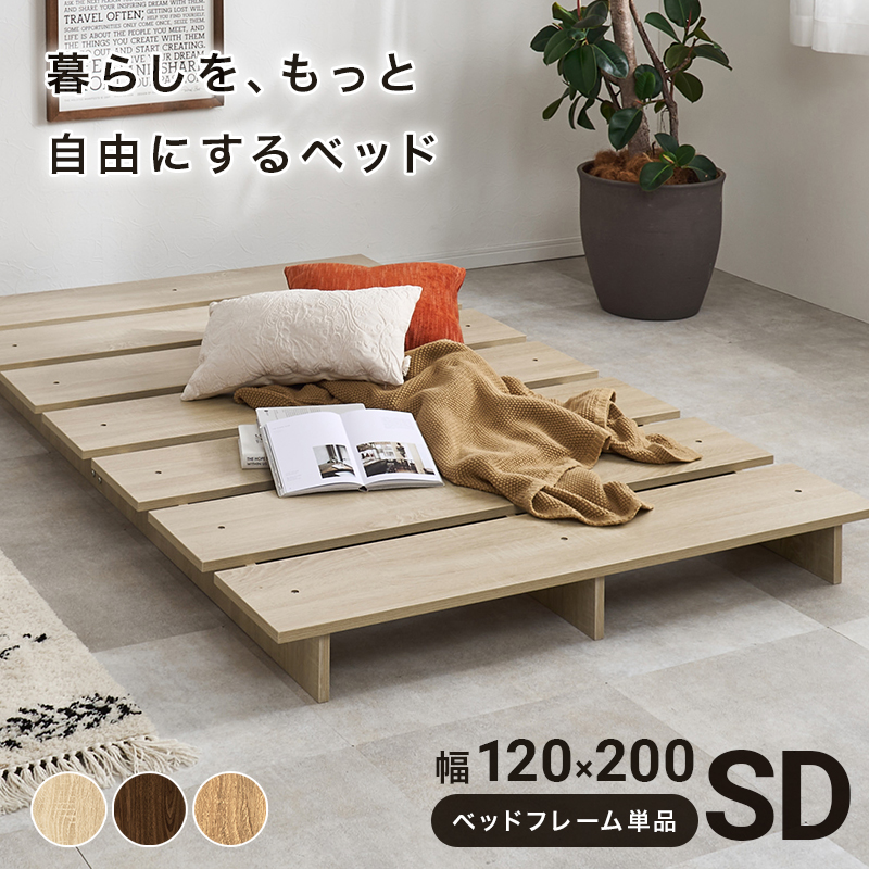 ベッドフレーム 単品 ベッド すのこベッド セミダブル ステージベッド セミダブルベッド ローベッド フロアベッド ベット ローベット 耐荷重300kg KB-3066-SD