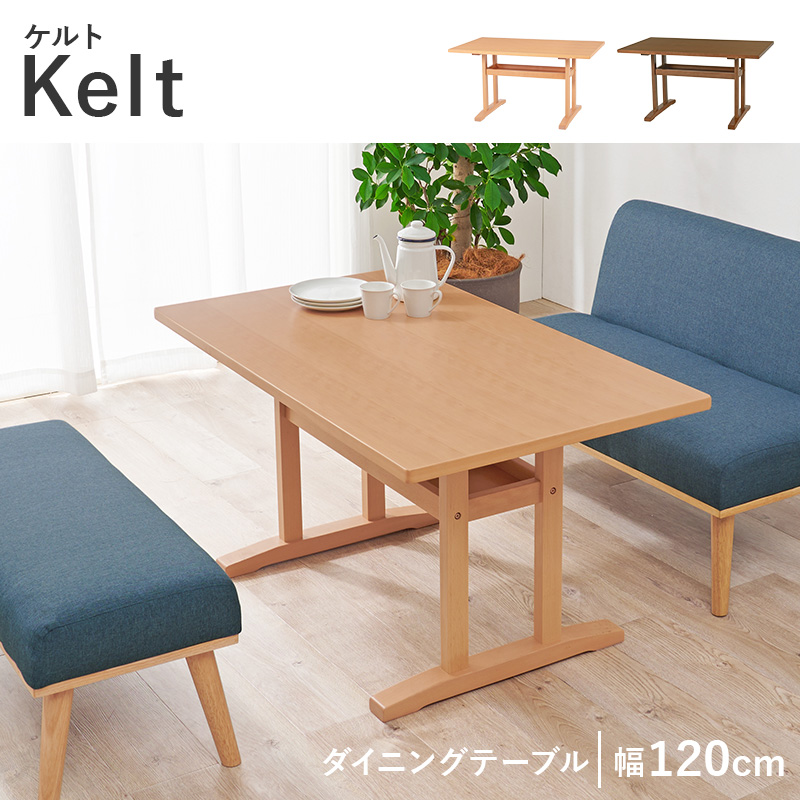 ダイニングテーブル ケルトT120 幅120cm 天然木突板 天板高62cm ロータイプ設計 T字型脚 棚付 kelt