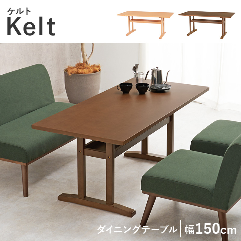 ダイニングテーブル ケルトT150 幅150cm 天然木突板 天板高62cm ロータイプ設計 T字型脚 棚付 kelt