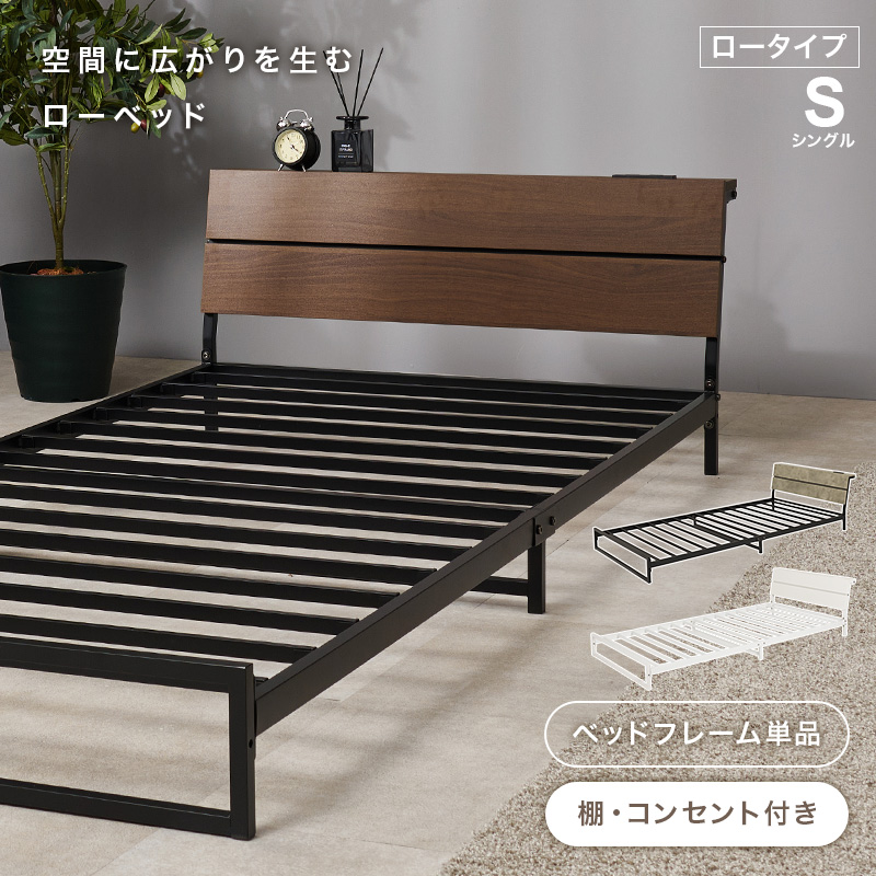 ベッド ベッドフレーム シングル 収納 パイプベッド シングルベッド 宮付き コンセント付き おしゃれ 安い ローベッド ベット 耐荷重300kg ロー 頑丈 KH-3073S q2962s
