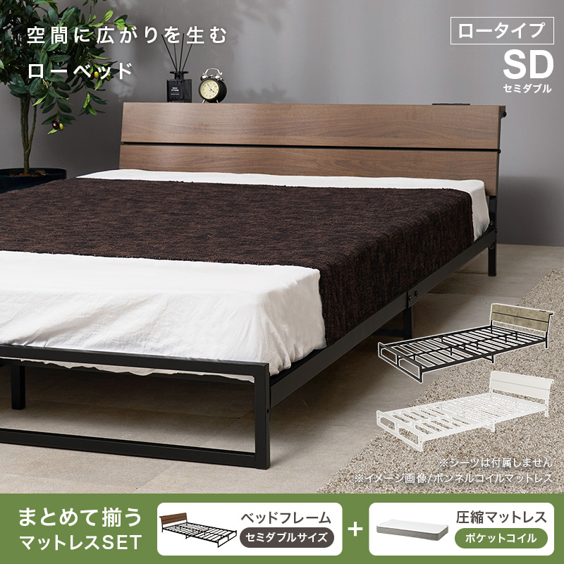 ベッド ベッドフレーム マットレス付き セミダブル 収納 パイプベッド セミダブルベッド 安い 宮付き コンセント付 ポケットコイル 耐荷重300kg ロー 頑丈 KH-3073SD3302 q2962sdp