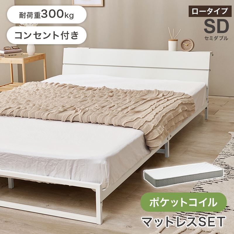 ベッド ベッドフレーム マットレス付き セミダブル 収納 パイプベッド セミダブルベッド 安い 宮付き コンセント付 ポケットコイル 耐荷重300kg ロー 頑丈 KH-3073SD3302