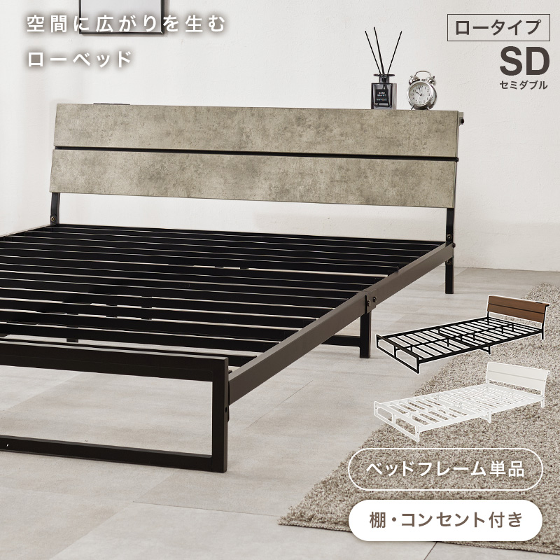 ベッド ベッドフレーム セミダブル 収納 パイプベッド セミダブルベッド 宮付き コンセント付き おしゃれ 安い ローベッド ベット 耐荷重300kg ロー 頑丈 KH-3073SD q2962sd