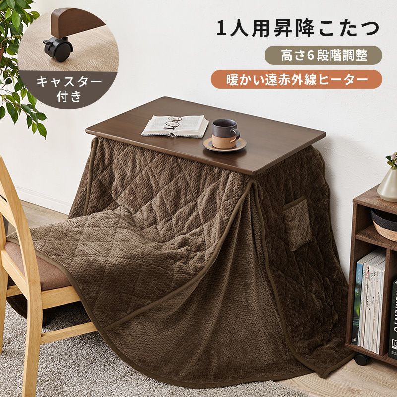 こたつテーブルセット こたつ こたつ布団 昇降式 高さ調節 こたつセット 1人用 2点セット 省スペース コンパクト デスク キャスター 掛布団 掛け布団 KOS-7313 b6202