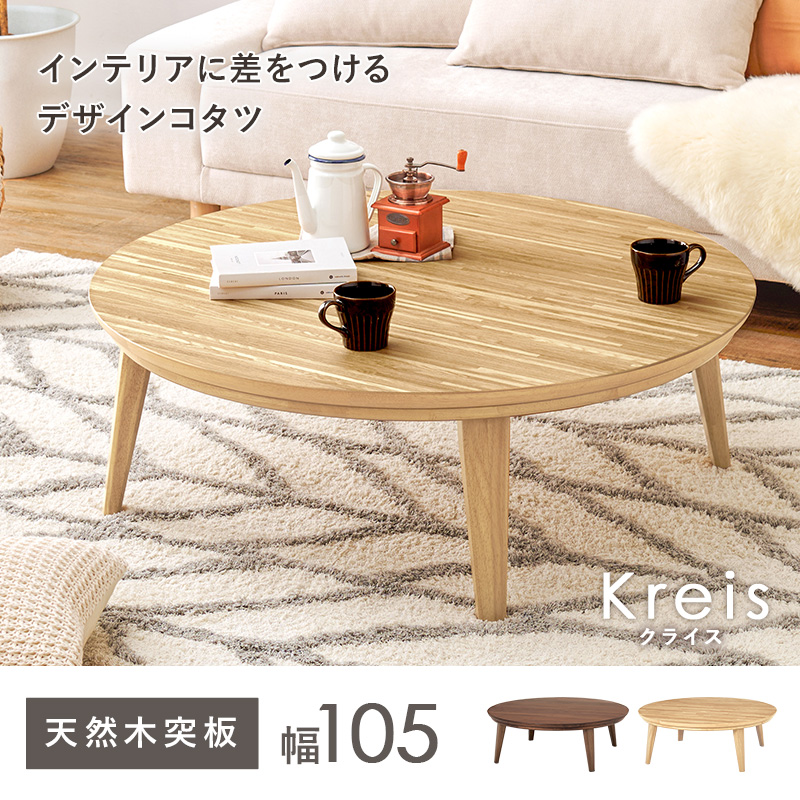 こたつ おしゃれ 北欧風 家具 こたつテーブル 丸形 コタツ 家具調こたつ テーブル 丸 机 円形 ちゃぶ台 一人暮らし ファミリー リビング 直径105cm クライス クライスU-105 bkiyoasi094