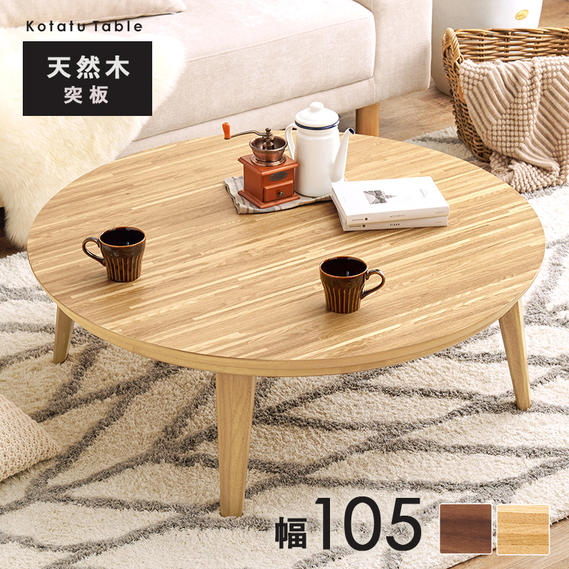 こたつ おしゃれ 北欧風 家具 こたつテーブル 丸形 コタツ 家具調こたつ テーブル 丸 机 円形 ちゃぶ台 一人暮らし ファミリー リビング 直径105cm クライス クライスU-105