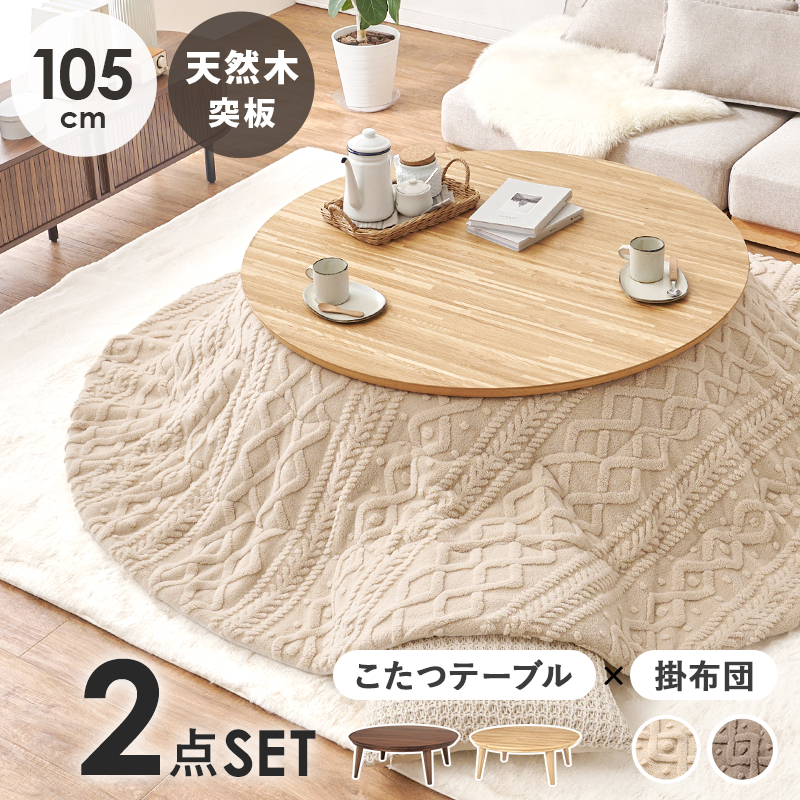 こたつ こたつテーブル こたつセット 2点セット 直径105cm こたつ布団セット 円形 おしゃれ ナチュラル 円卓 丸い 北欧 省エネ 木目 クライス モクモク クライスU105モクモク