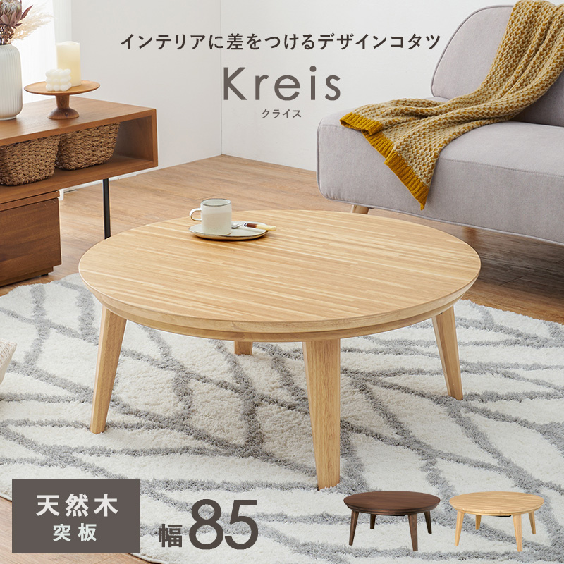 こたつ おしゃれ 北欧風 家具 こたつテーブル 丸形 コタツ 家具調こたつ テーブル 丸 机 円形 ちゃぶ台 一人暮らし コンパクト 在宅ワーク 直径85cm クライス クライスU-85 bkiyoasi74