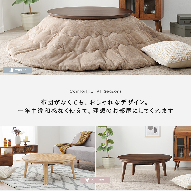 こたつ おしゃれ 北欧風 家具 こたつテーブル 丸形 コタツ 家具調こたつ テーブル 丸 机 円形 ちゃぶ台 一人暮らし コンパクト 在宅ワーク 直径85cm クライス クライスU-85 bkiyoasi74