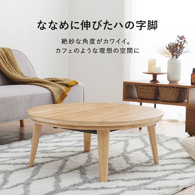 こたつ おしゃれ 北欧風 家具 こたつテーブル 丸形 コタツ 家具調こたつ テーブル 丸 机 円形 ちゃぶ台 一人暮らし コンパクト 在宅ワーク 直径85cm クライス クライスU-85 bkiyoasi74