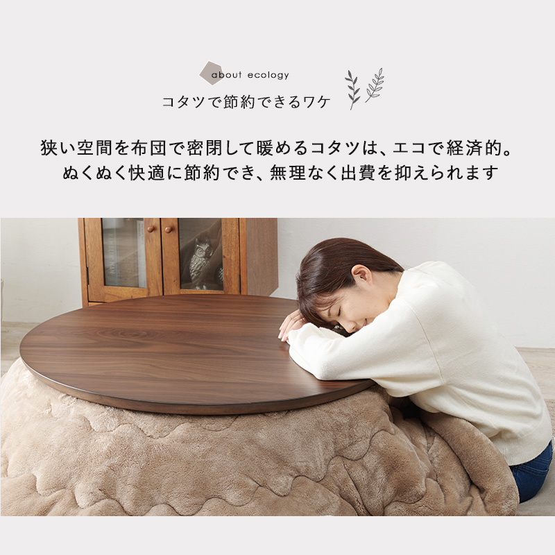 こたつ おしゃれ 北欧風 家具 こたつテーブル 丸形 コタツ 家具調こたつ テーブル 丸 机 円形 ちゃぶ台 一人暮らし コンパクト 在宅ワーク 直径85cm クライス クライスU-85 bkiyoasi74