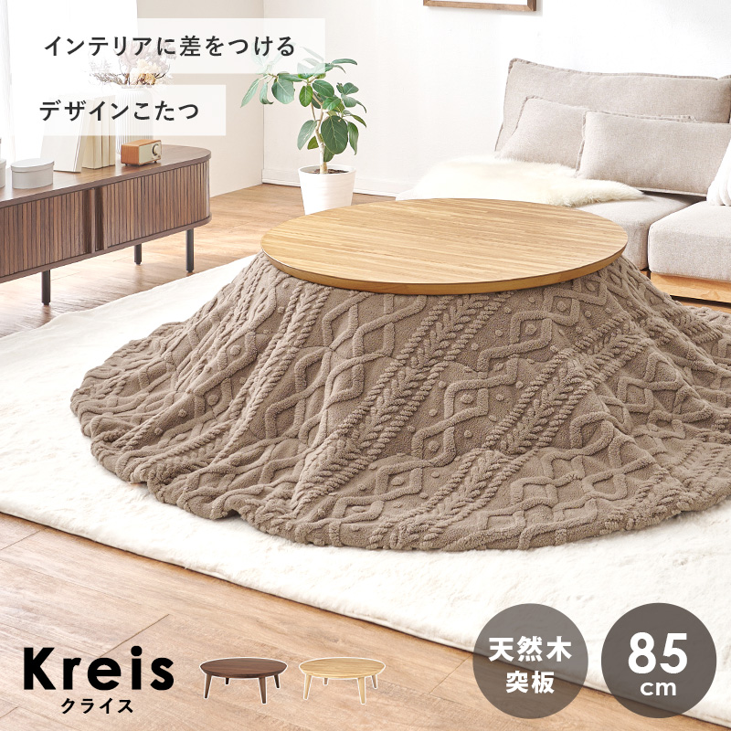こたつ こたつテーブル こたつセット 2点セット 直径85cm こたつ布団セット 円形 おしゃれ ナチュラル 円卓 丸い 北欧 省エネ 木目 クライス モクモク クライスU85モクモク bkiyoasi74mo