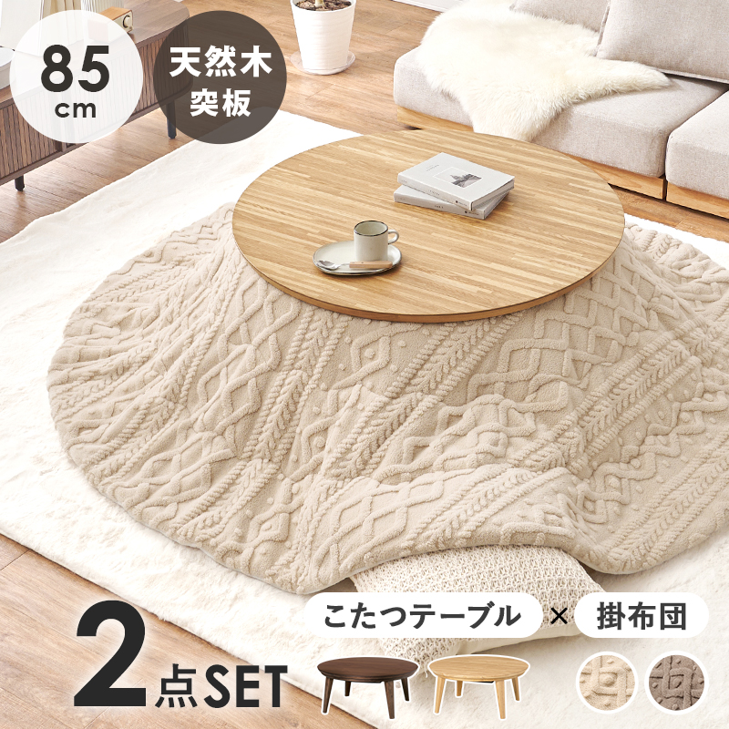こたつ こたつテーブル こたつセット 2点セット 直径85cm こたつ布団セット 円形 おしゃれ ナチュラル 円卓 丸い 北欧 省エネ 木目 クライス モクモク クライスU85モクモク