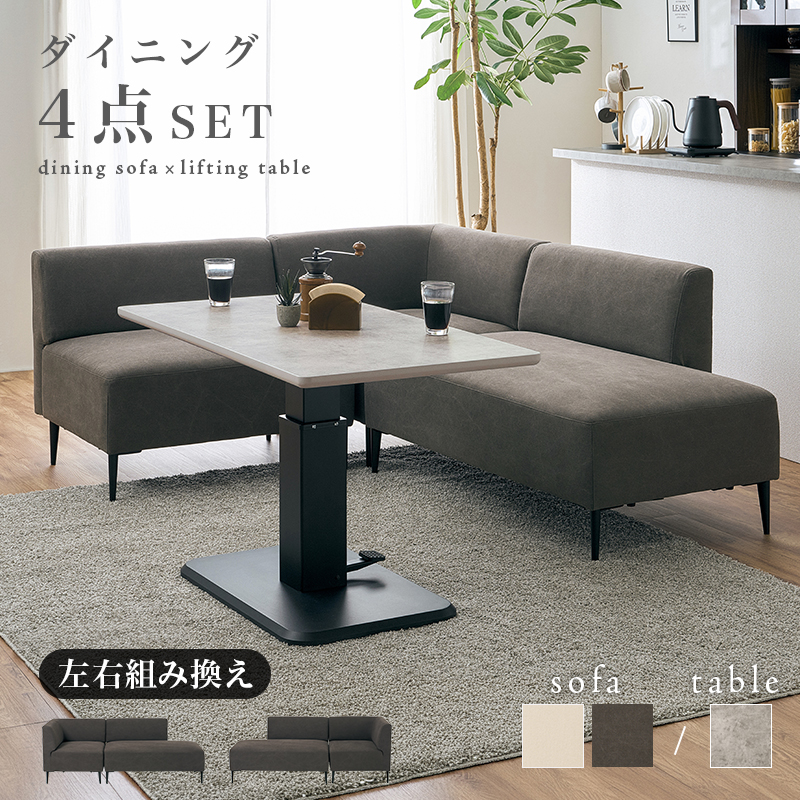 ダイニングテーブルセット 昇降式 テーブル ソファ 3人掛け 組み換え 分割 カウチ L字 ダイニングセット 高さ調節 昇降テーブル おしゃれ リグ KT-3198リグ