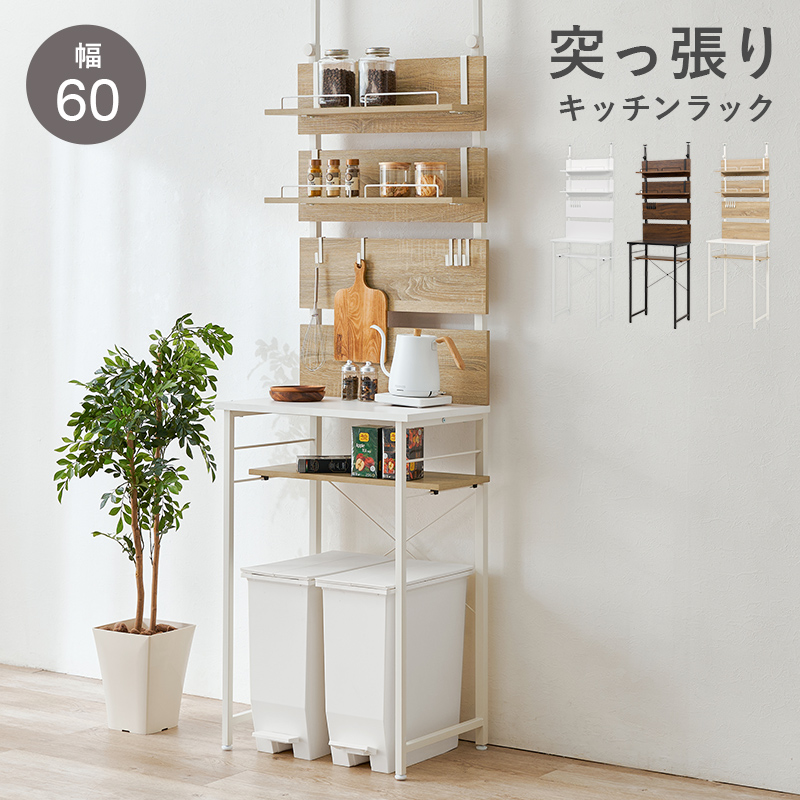 突っ張りラック ゴミ箱上ラック 幅60cm 突っ張り棚 突っ張り棒 棚 壁面収納 突っ張り スリム キッチン おしゃれ ゴミ箱ラック キッチン 収納 KTR-3221