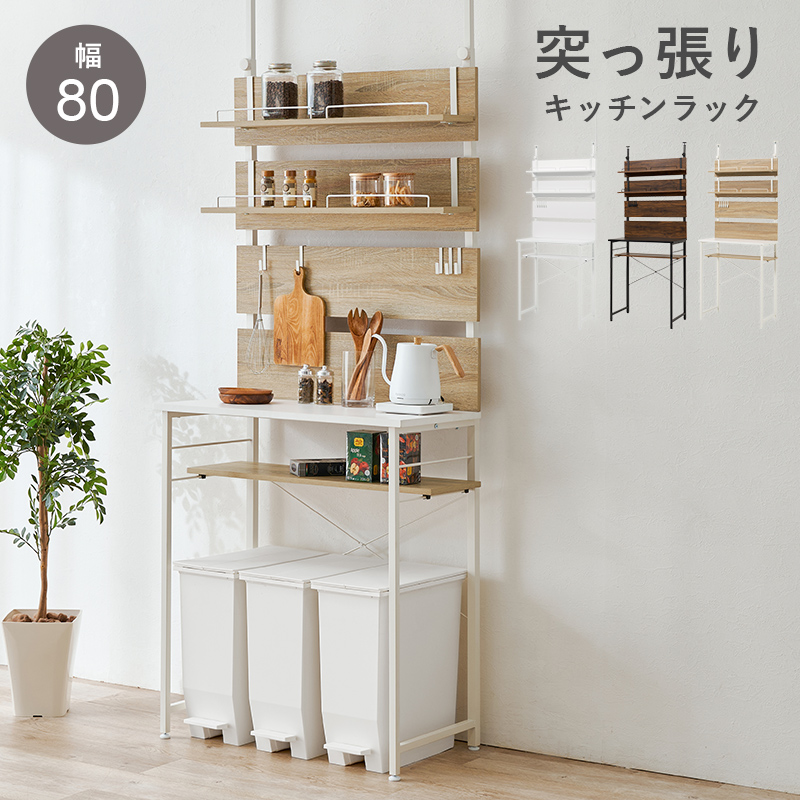 突っ張りラック ゴミ箱上ラック 幅80cm 突っ張り棚 突っ張り棒 棚 壁面収納 突っ張り スリム キッチン おしゃれ ゴミ箱ラック キッチン 収納 KTR-3222