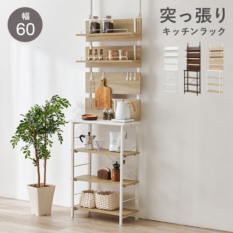 突っ張りラック オープンラック 幅60cm 突っ張り棚 突っ張り棒 棚 壁面収納 突っ張り スリム キッチンラック おしゃれ キッチン 収納 KTR-3223