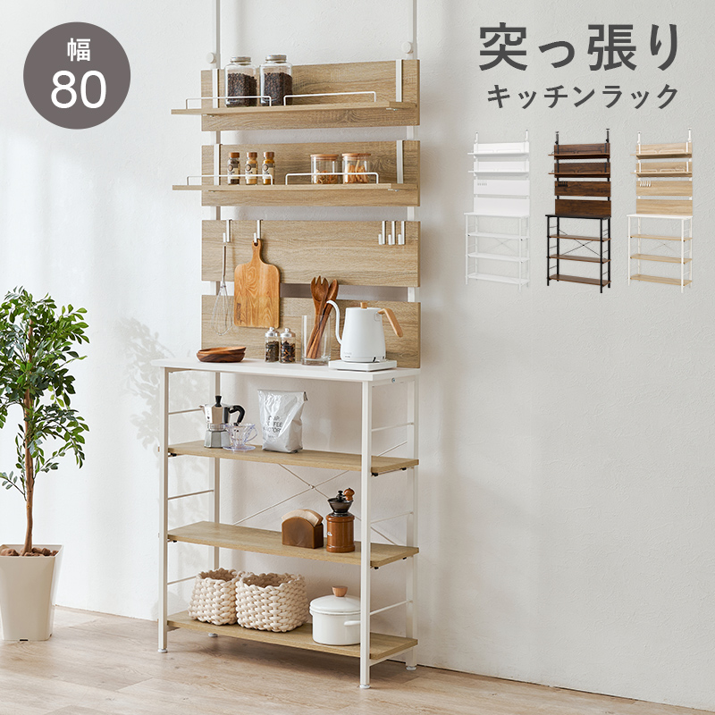 突っ張りラック オープンラック 幅80cm 突っ張り棚 突っ張り棒 棚 壁面収納 突っ張り スリム キッチンラック おしゃれ キッチン 収納 KTR-3224