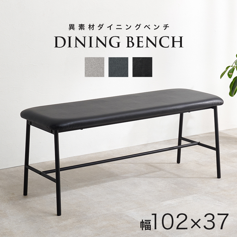 ベンチ ダイニング おしゃれ ダイニングベンチ 2人用 単品 102 シンプル モダン 長椅子 食卓ベンチ 2人掛け リビング インテリア 食卓 LB-3207