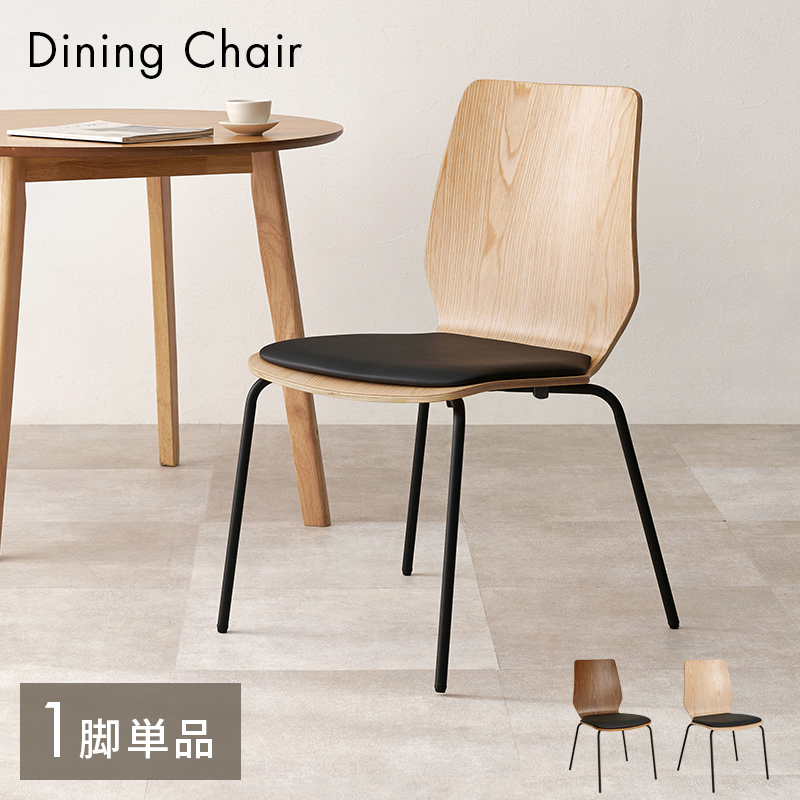 ダイニングチェア  1脚 単品 北欧 木製 チェア おしゃれ インテリア モダン 曲線 プライウッド スツール脚 スタイリッシュ スタッキング可能 LC-4828