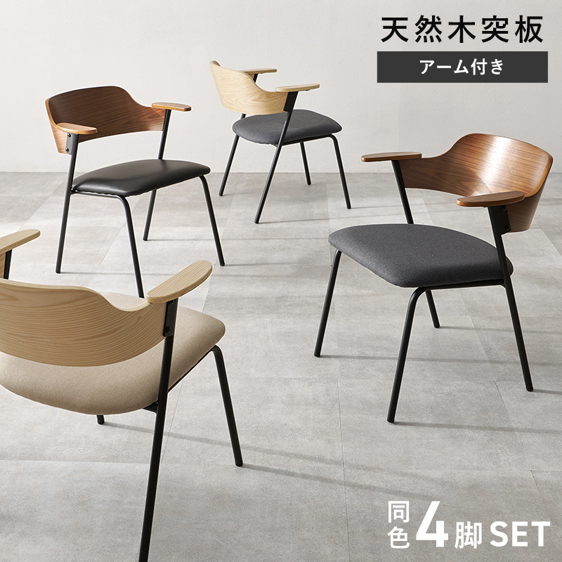 ダイニングチェア 4脚 セット 4人 おしゃれ 肘付き 木製 ダイニング チェア チェアー ダイニングチェアー 椅子 イス 食卓椅子 肘掛け 肘掛け椅子 北欧 アイアン LC-4835-4S q37244p ミックス MIX