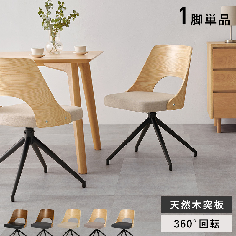 ダイニングチェア 座面回転 1脚 単品 チェア 木製 360度 回転 椅子 イス 北欧 ファブリック 合成皮革 チェアー ダイニングチェアー LC-4837-1 q37261p ミックス MIX