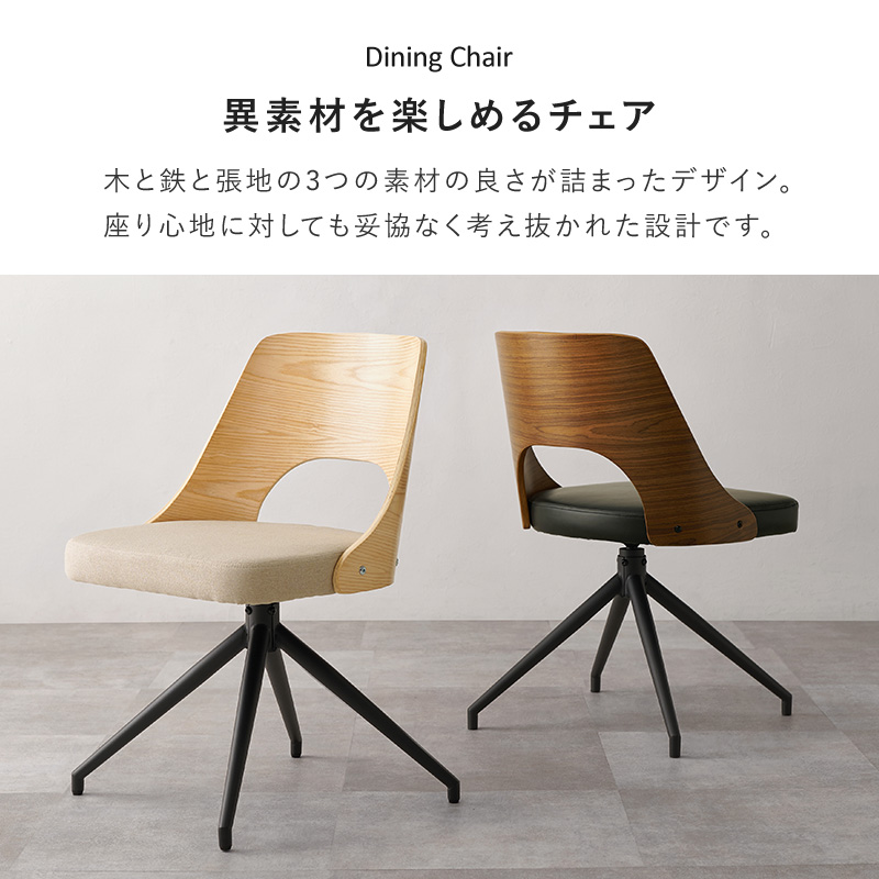 ダイニングチェア 座面回転 1脚 単品 チェア 木製 360度 回転 椅子 イス 北欧 ファブリック 合成皮革 チェアー ダイニングチェアー LC-4837-1 q37261p ミックス MIX