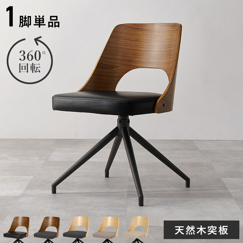 ダイニングチェア 座面回転 1脚 単品 チェア 木製 360度 回転 椅子 イス 北欧 ファブリック 合成皮革 チェアー ダイニングチェアー LC-4837-1