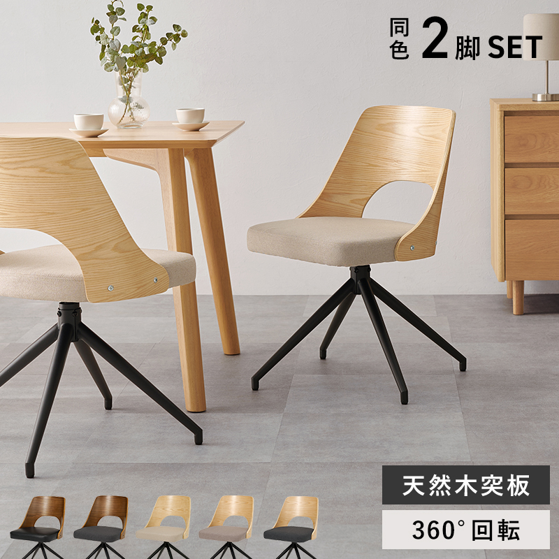 ダイニングチェア 座面回転 同色2脚セット 2脚 2点 セット チェア 木製 360度 回転 椅子 イス 北欧 ファブリック 合成皮革 チェアー ダイニングチェアー LC-4837-2S q3726 q37261p ミックス MIX